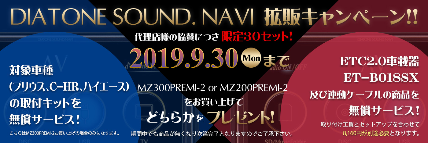 DIATONE SOUND. NAVI拡販キャンペーン 2019.9.30まで MZ300PREMI-2お買い上げでどちらかをプレゼント！