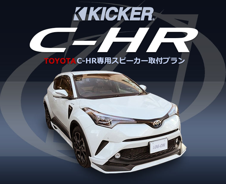 KICKER C-HR専用スピーカー取付プラン
