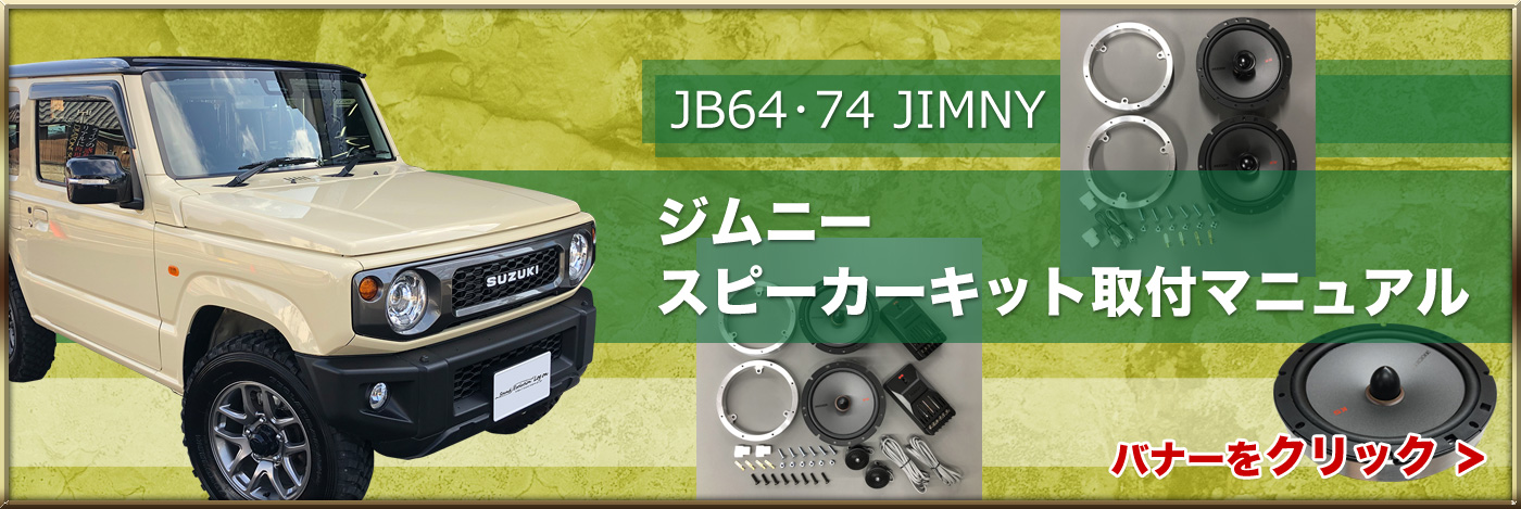 JB64・74 ジムニースピーカーキット取付マニュアル