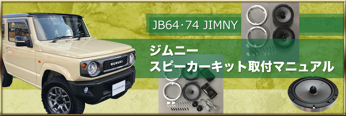 JB64・74 ジムニースピーカーキット取付マニュアル