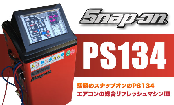 Snap-on PS134 <br>エアコンの総合リフレッシュマシン!!