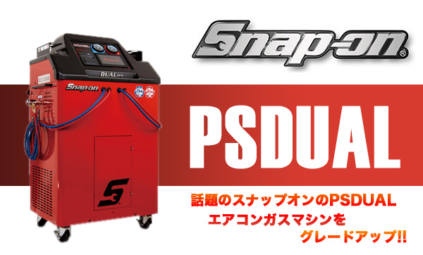 Snap-on PSDUAL <br>エアコンガスマシンをグレードアップ!!