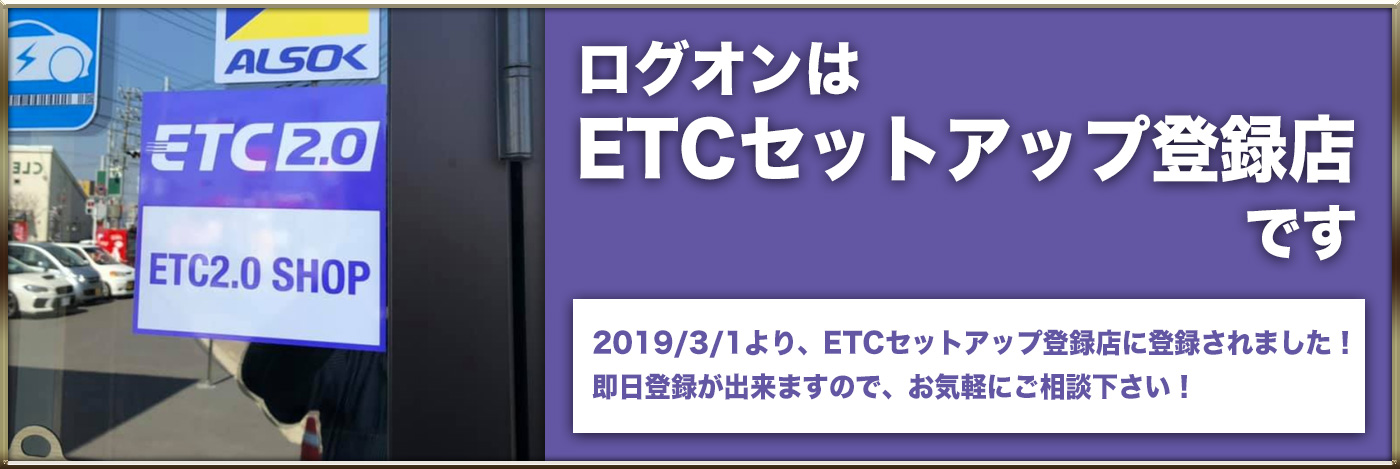ETC登録店