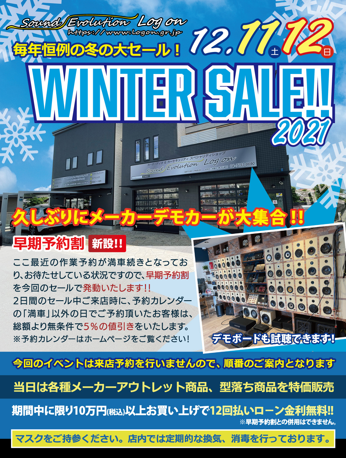 毎年恒例の冬の大セール！ 12/11~12/12 WINTER SALEを開催します！