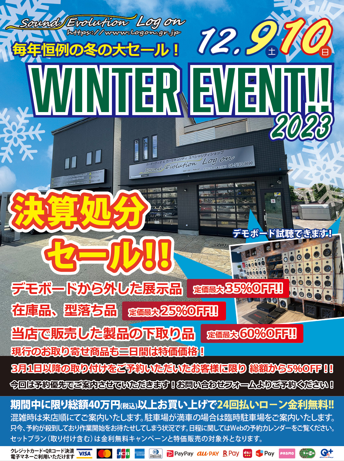 毎年恒例の冬の大セール！ 12/9~12/10 WINTER SALEを開催します！