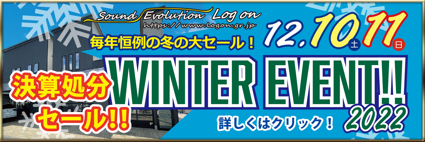毎年恒例の冬の大セール！ 12/10~12/11 WINTER EVENTを開催します！